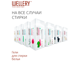 Гели для стирки белья «Wellery»