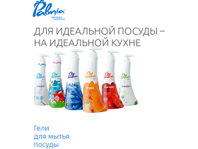 Гели для мойки посуды «Palmia»