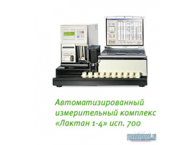 Автоматизированный измерительный комплекс «Лактан 1-4» исп. 700