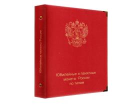 Альбом для юбилейных и памятных монет России( без монетных дворов)