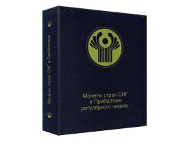 Альбом для регулярных монет СНГ и Прибалтики