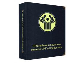 Альбом для юбилейных и памятных монет СНГ и Прибалтики