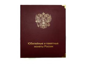 Альбом для юбилейных и памятных монет России