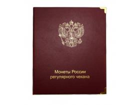 Альбом для монет России регулярного чекана с 1992 г