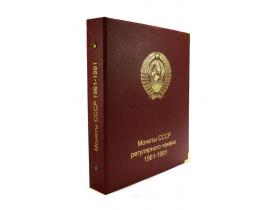 Альбом для монет СССР регулярного чекана 1961-1991