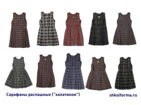 Сарафаны школьные распашные в клетку