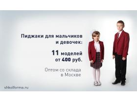 Пиджак полушерстяной школьный для мальчика и девоч