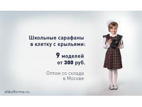 Сарафаны школьные с крыльями в клетку из вискозы