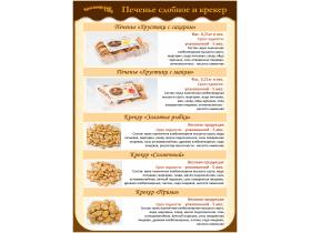 Печенье и Крекеры