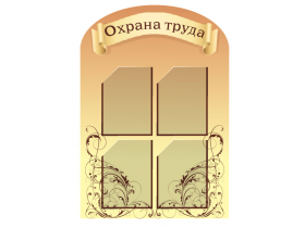 Стенды по охране труда