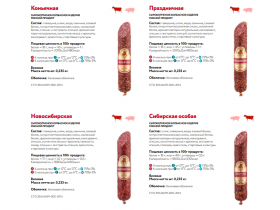 Сырокопченые колбасы «Высокий Стандарт»
