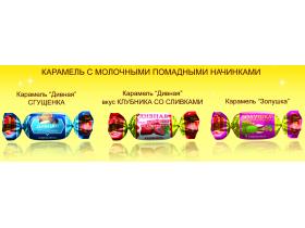 Карамель с молочными помадными начинками