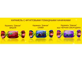Карамель с фруктовыми помадными начинками
