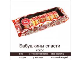 Печенье с начинкой фасованное
