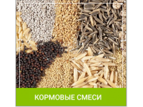 Кормовые смеси для сельскохозяйственных животных
