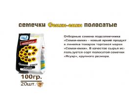 Жареные семечки «Семки-емки»