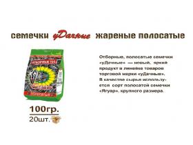 Семечки жареные «уДачные»