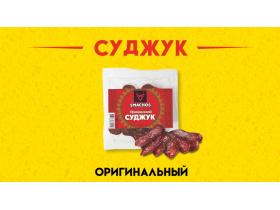 Суджук SMACHOS