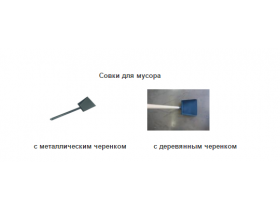 Металлические совки для уборки мусора