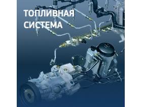 Автокомпоненты топливной системы