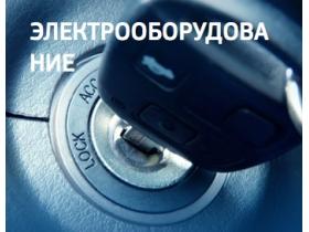 Автомобильное электрооборудование