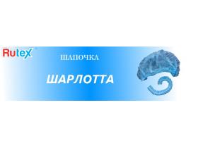 Одноразовые медецинские шапочки