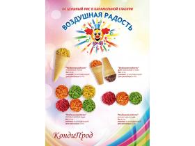 Воздушный рис «Воздушная радость«
