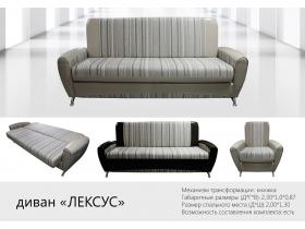Диван Лексус