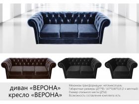 Диван Верона.