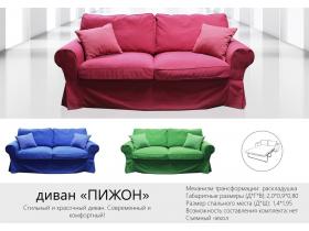 Диван Пижон