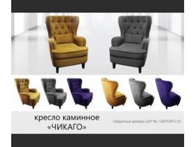 Кресло каминное 