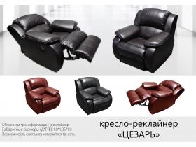 Кресло-реклайнер 