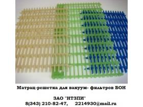 Матрац-решетка для вакуумных фильтров БОН,БГН, БОП