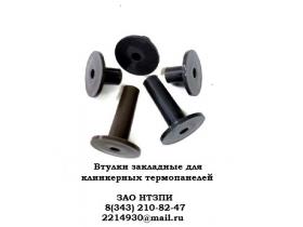 Втулки закладные  для  клинкерных термопанелей