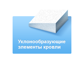 Уклонообразующий пенополистирол