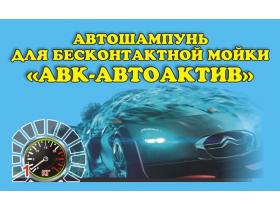 Автошампунь бесконтактный