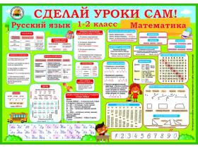 Школьный Плакат «Сделай уроки сам!» 1-2 класс