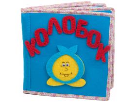 Развивающая книга «Колобок»