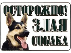 Таблички «Осторожно! Злая собака»