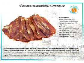 ЧИПСЫ ИЗ СВИНИНЫ БМК «СОЛНЕЧНЫЙ»