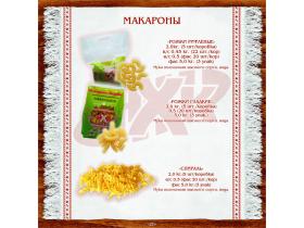 Фасованные макароны ТМ «ЯХК»