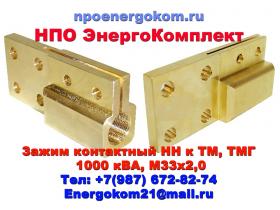 Зажим контактный НН М33х2 ТМГ, ТМ, ТМЗ, ТМФ 1000
