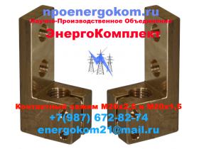Зажим контактный М20х2,5 к ТМГ, ТМФ, ТМ 400 кВа
