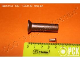 Заклёпка ГОСТ 10300-80 с потайной головкой