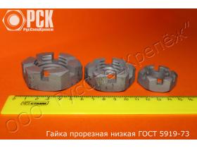 Гайка корончатая и прорезная низкая ГОСТ 5919-73