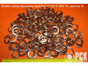 Шайба-гровер БрКМц3-1 ГОСТ 6402-70(пружинная)