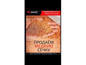 Медная сечка марки М1