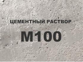 Раствор цементный М100