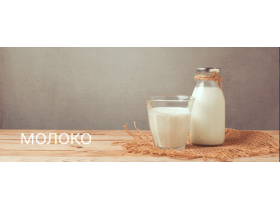 Молоко сырое в розлив