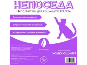 Комкующийся эко-наполнитель ''Непоседа''